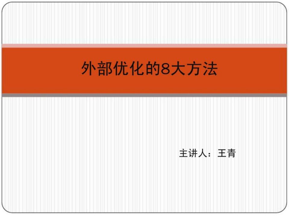 网络营销之二--外部优化的8大方法