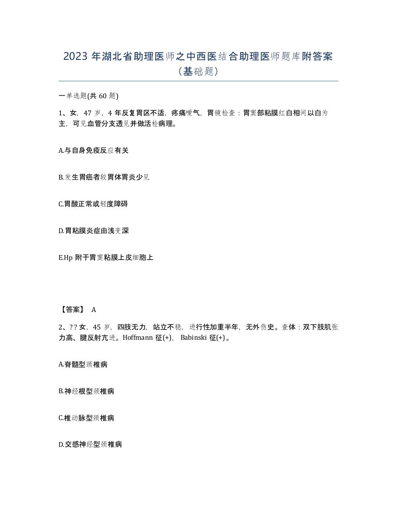 2023年湖北省助理医师之中西医结合助理医师题库附答案基础题