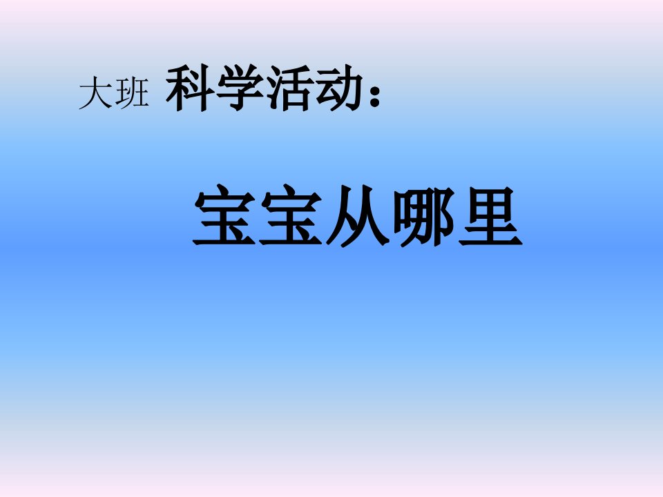 大班科学活动幼儿教育《宝宝从哪里来》ppt课件附教案