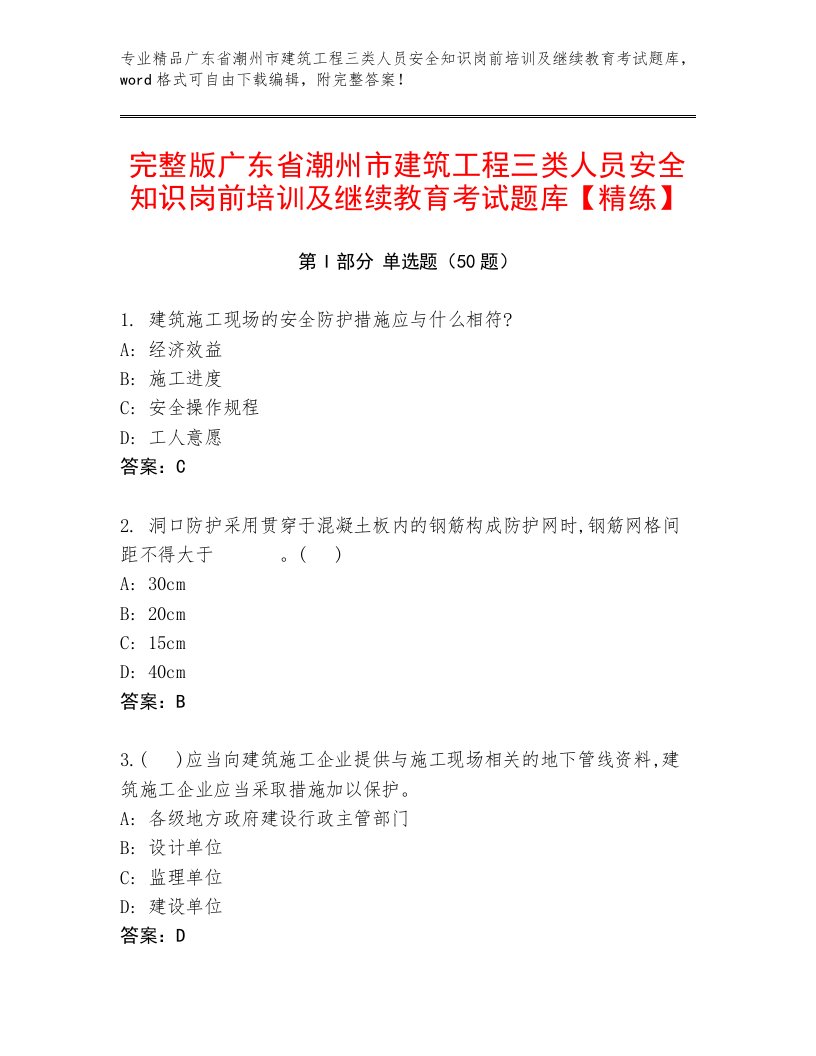 完整版广东省潮州市建筑工程三类人员安全知识岗前培训及继续教育考试题库【精练】