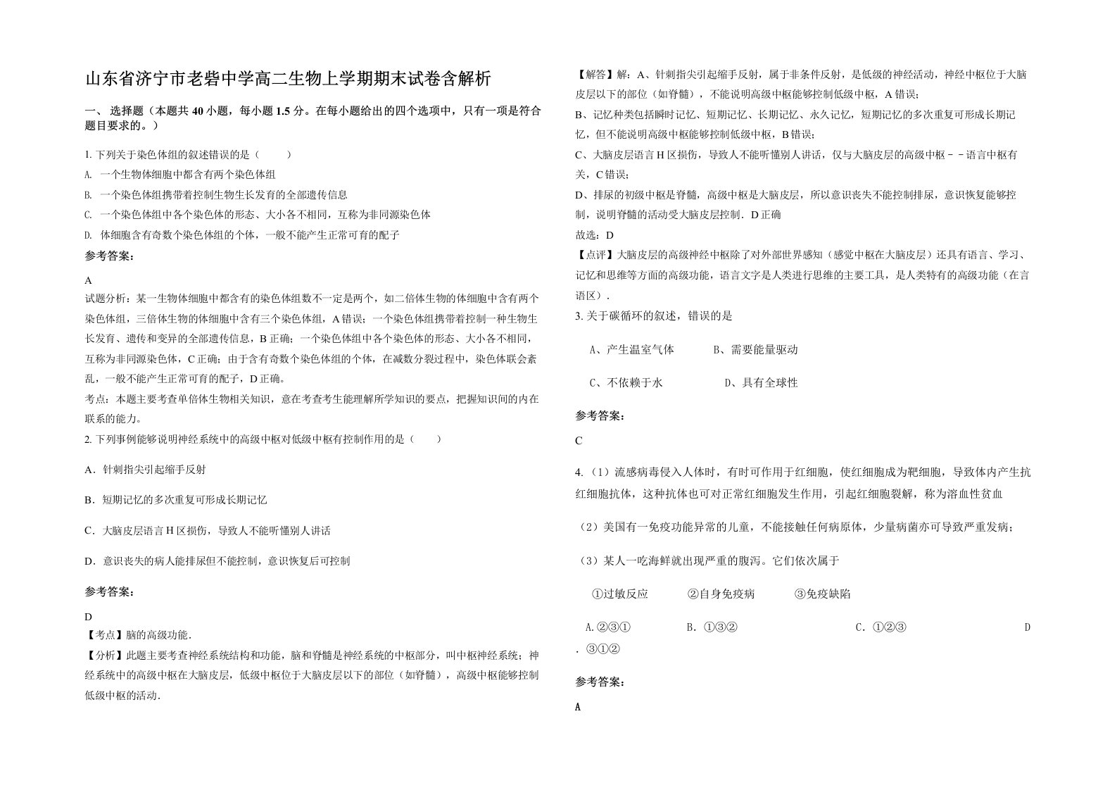 山东省济宁市老砦中学高二生物上学期期末试卷含解析