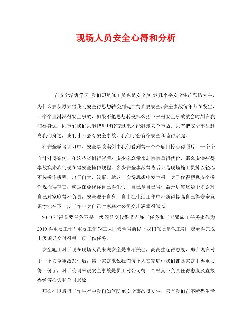 精编安全管理文档之现场人员安全心得和分析