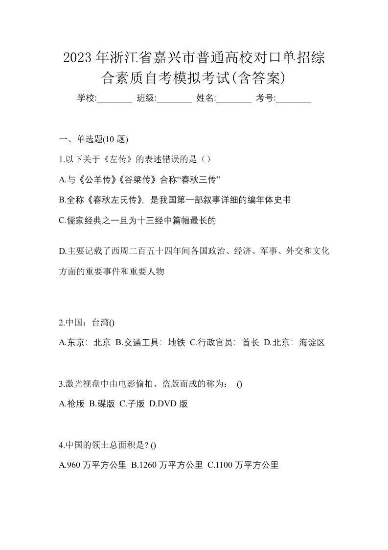 2023年浙江省嘉兴市普通高校对口单招综合素质自考模拟考试含答案