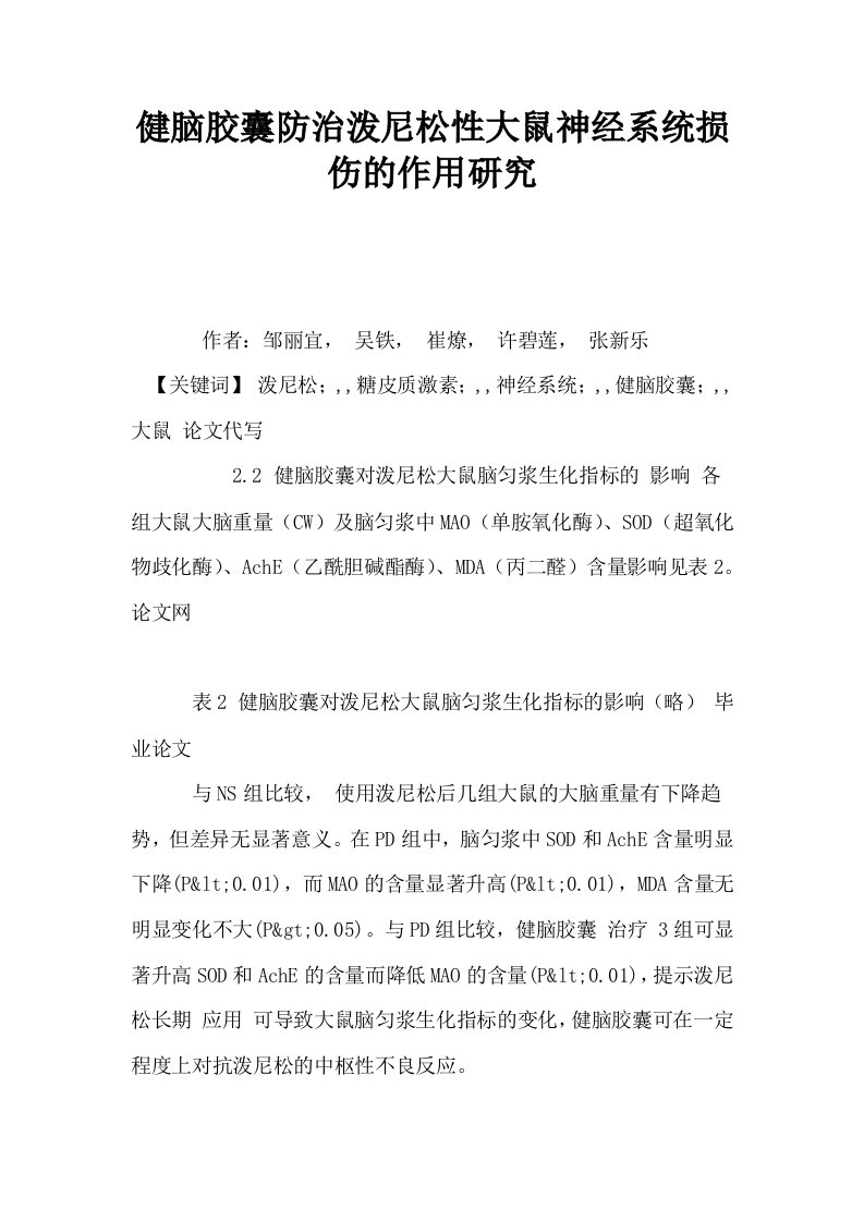 健脑胶囊防治泼尼松性大鼠神经系统损伤的作用研究