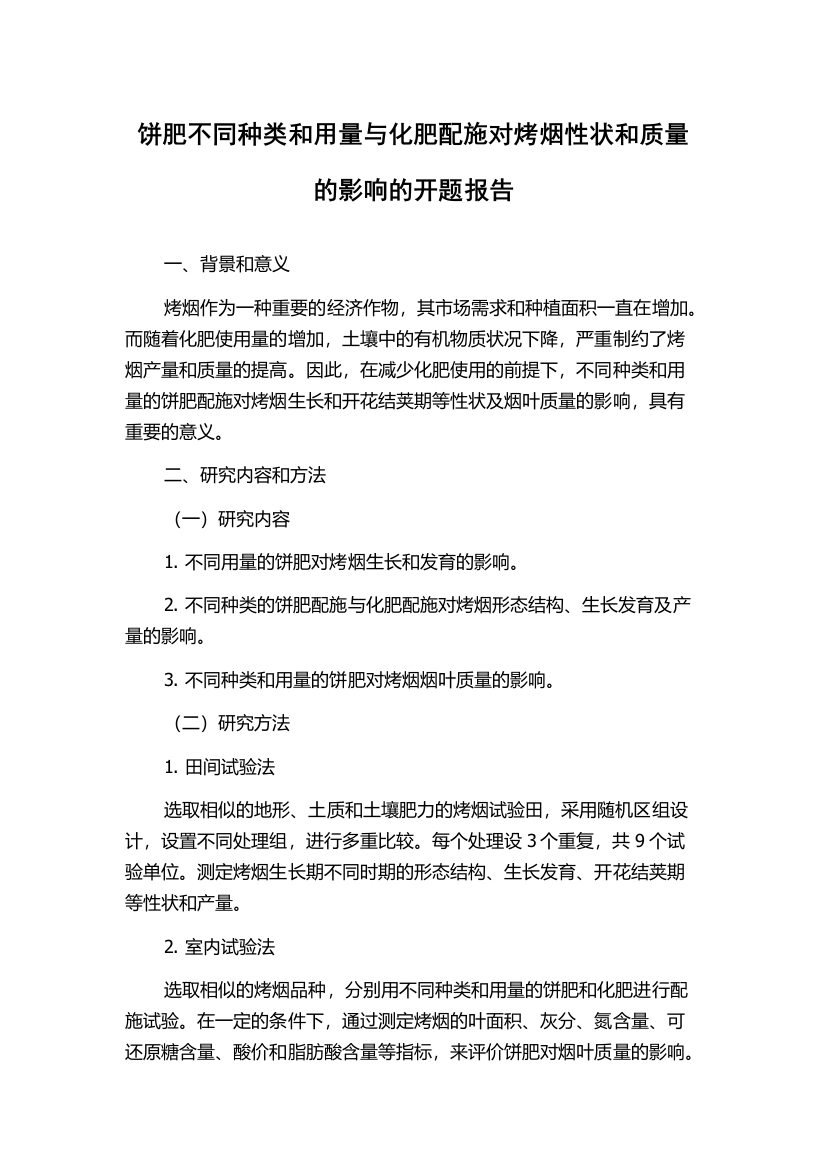 饼肥不同种类和用量与化肥配施对烤烟性状和质量的影响的开题报告