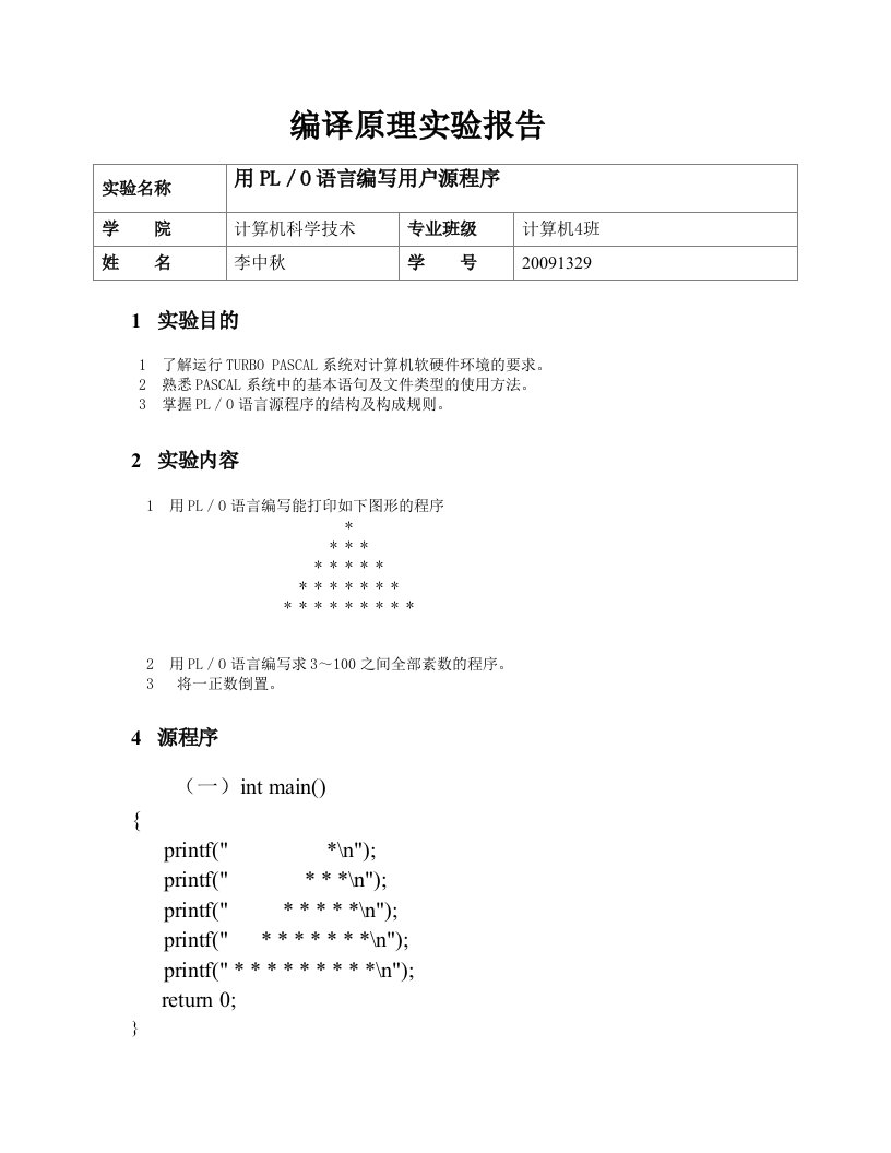 编译原理实验报告