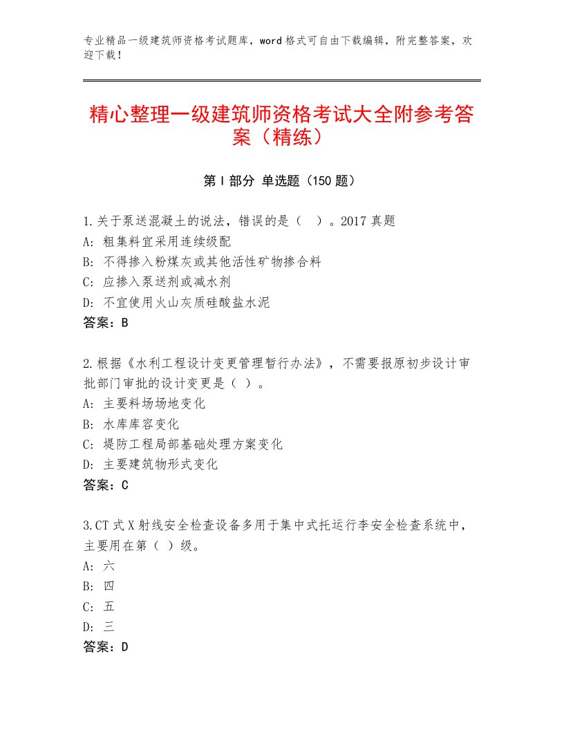 内部一级建筑师资格考试完整版附答案（达标题）