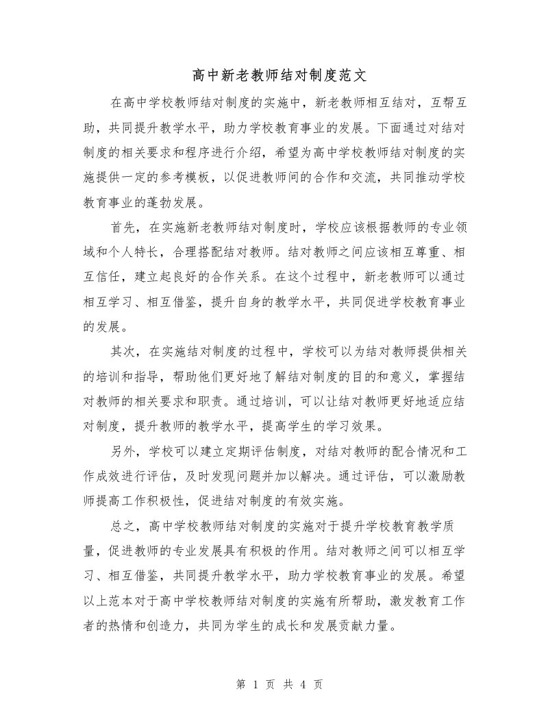 高中新老教师结对制度范文（二篇）