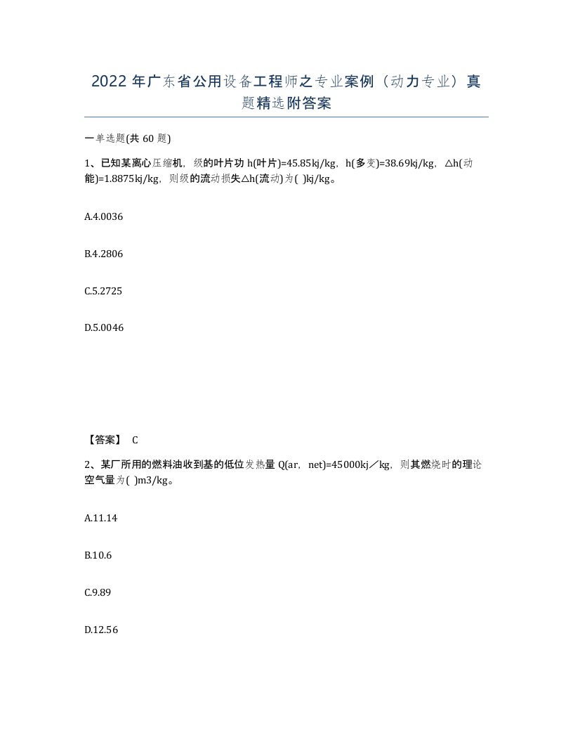 2022年广东省公用设备工程师之专业案例动力专业真题附答案