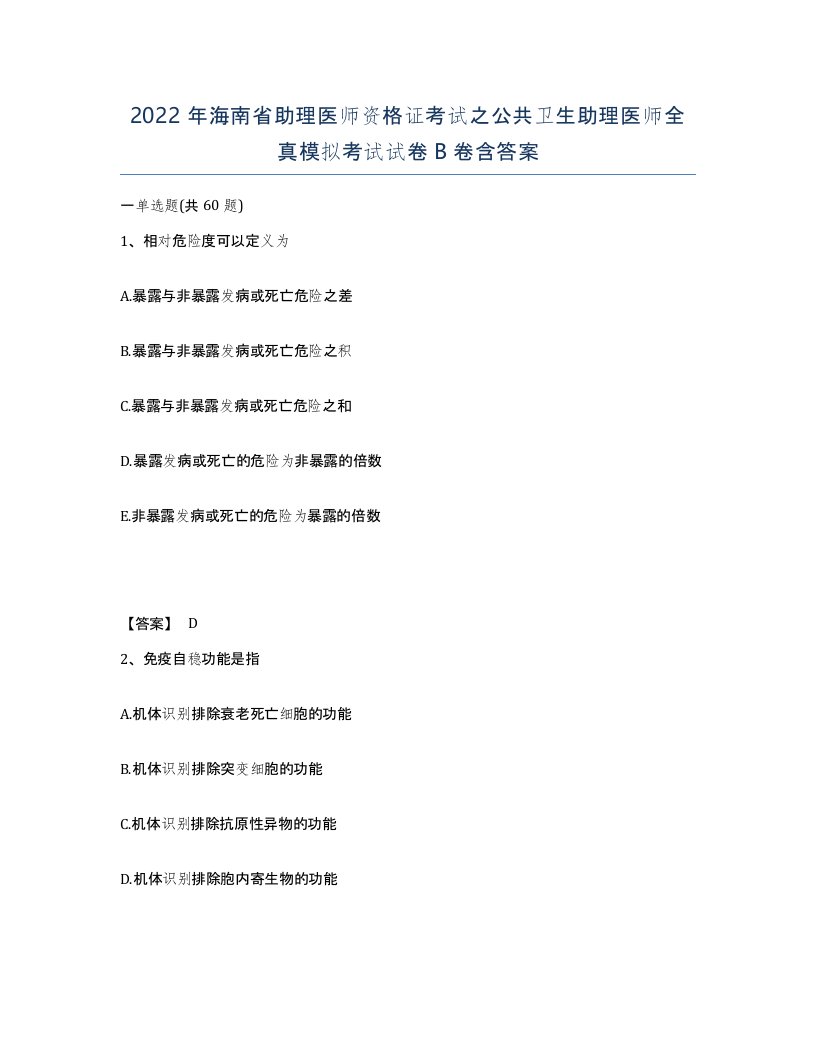 2022年海南省助理医师资格证考试之公共卫生助理医师全真模拟考试试卷B卷含答案