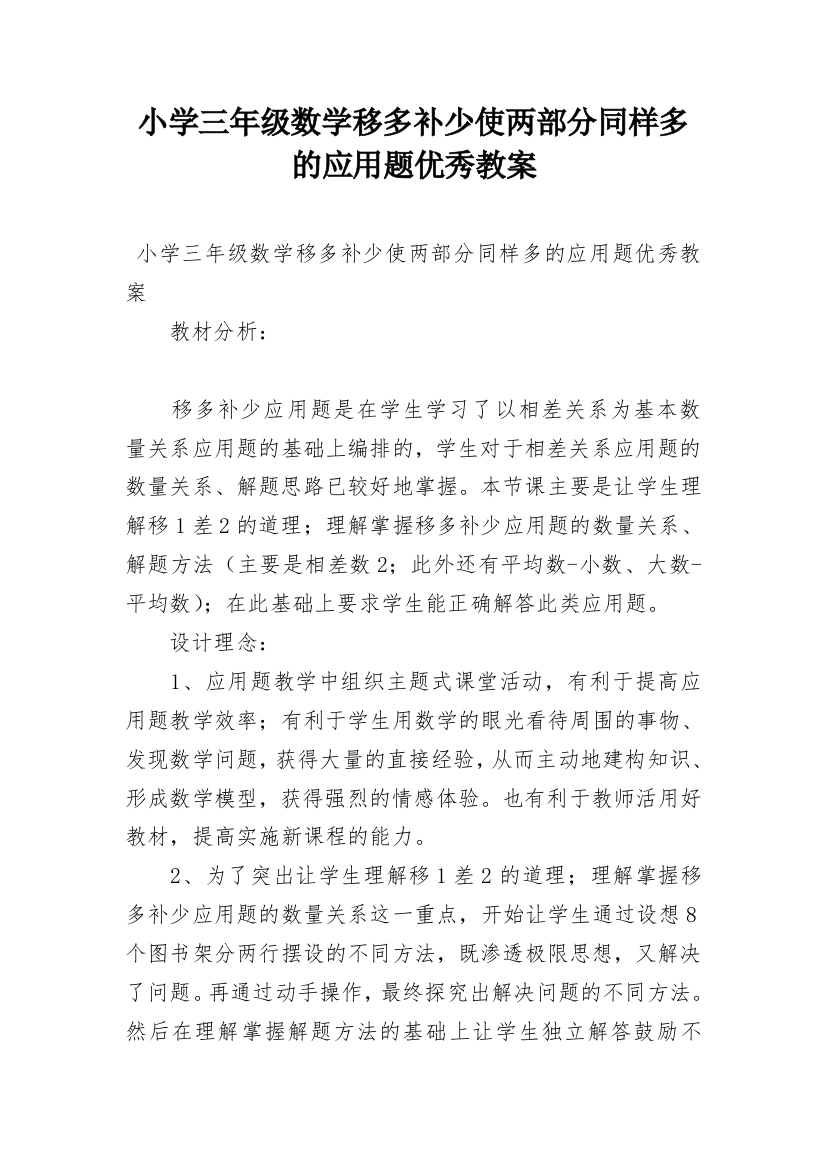 小学三年级数学移多补少使两部分同样多的应用题优秀教案