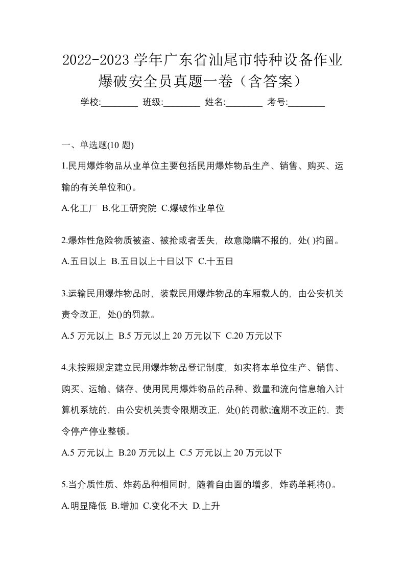 2022-2023学年广东省汕尾市特种设备作业爆破安全员真题一卷含答案