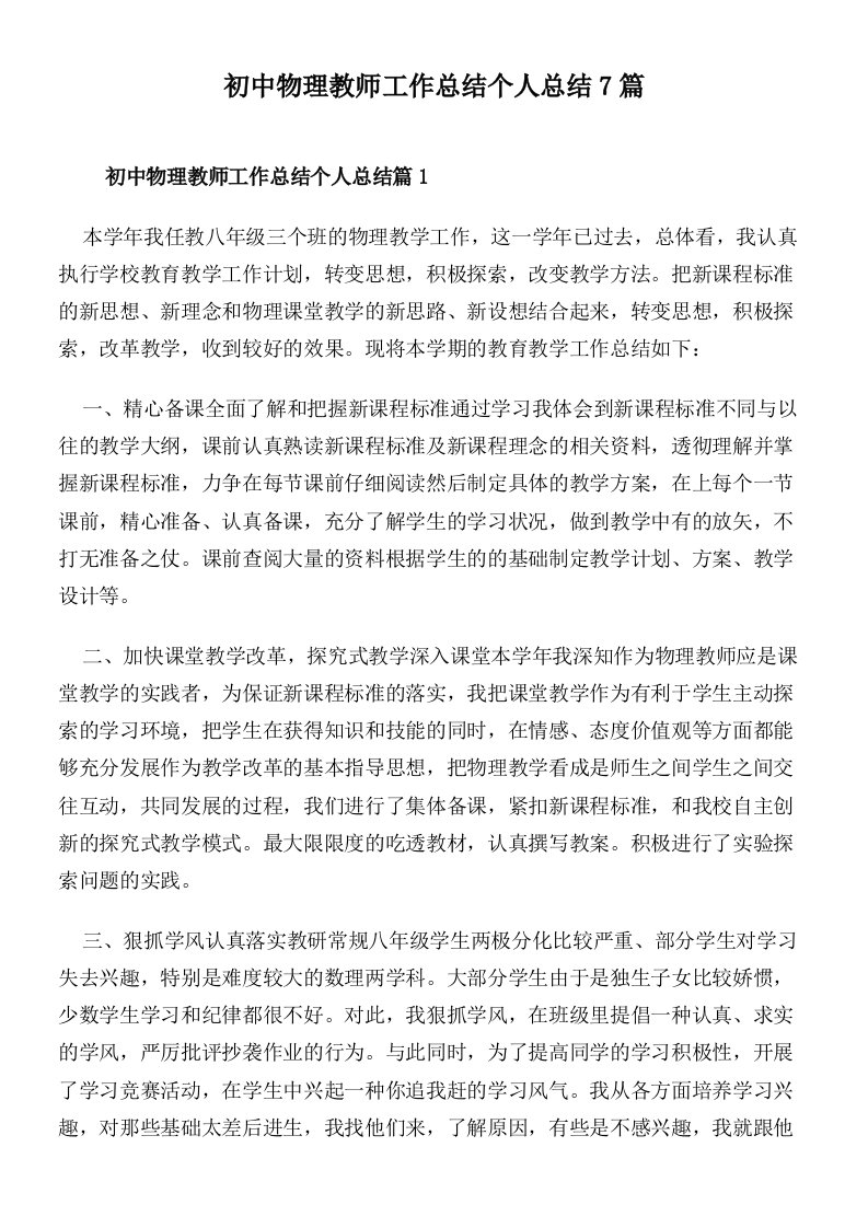 初中物理教师工作总结个人总结7篇