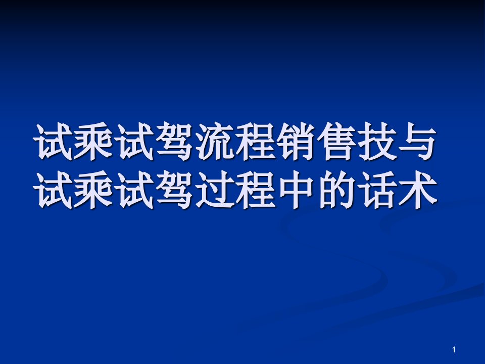 试乘试驾流程销售技与试乘试驾过程中的话术（PPT