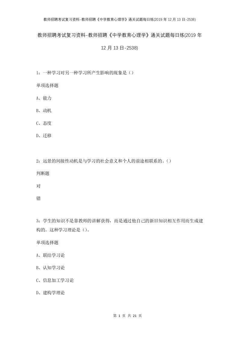 教师招聘考试复习资料-教师招聘中学教育心理学通关试题每日练2019年12月13日-2538