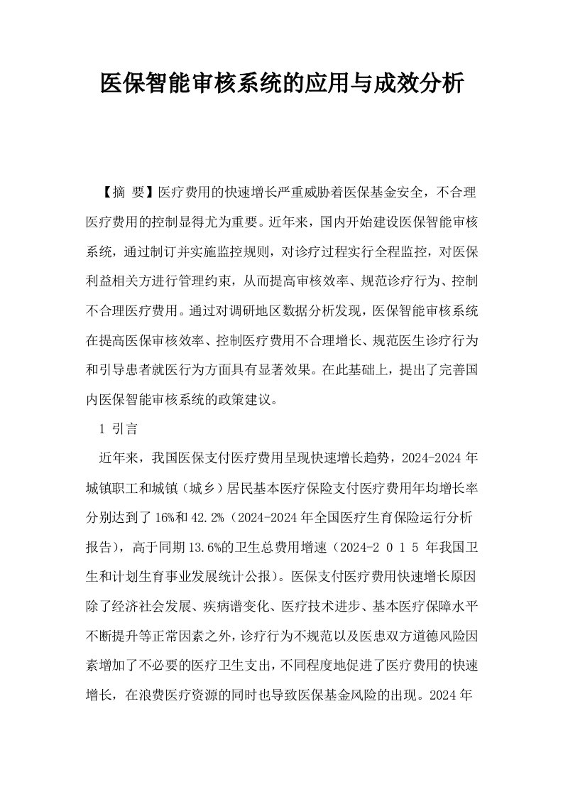 医保智能审核系统的应用与成效分析