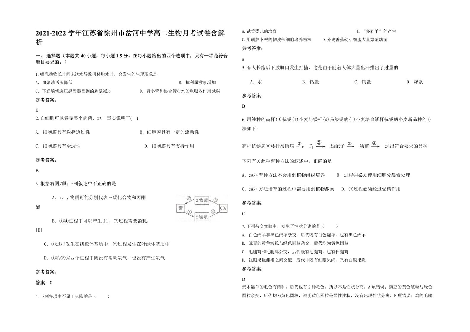 2021-2022学年江苏省徐州市岔河中学高二生物月考试卷含解析