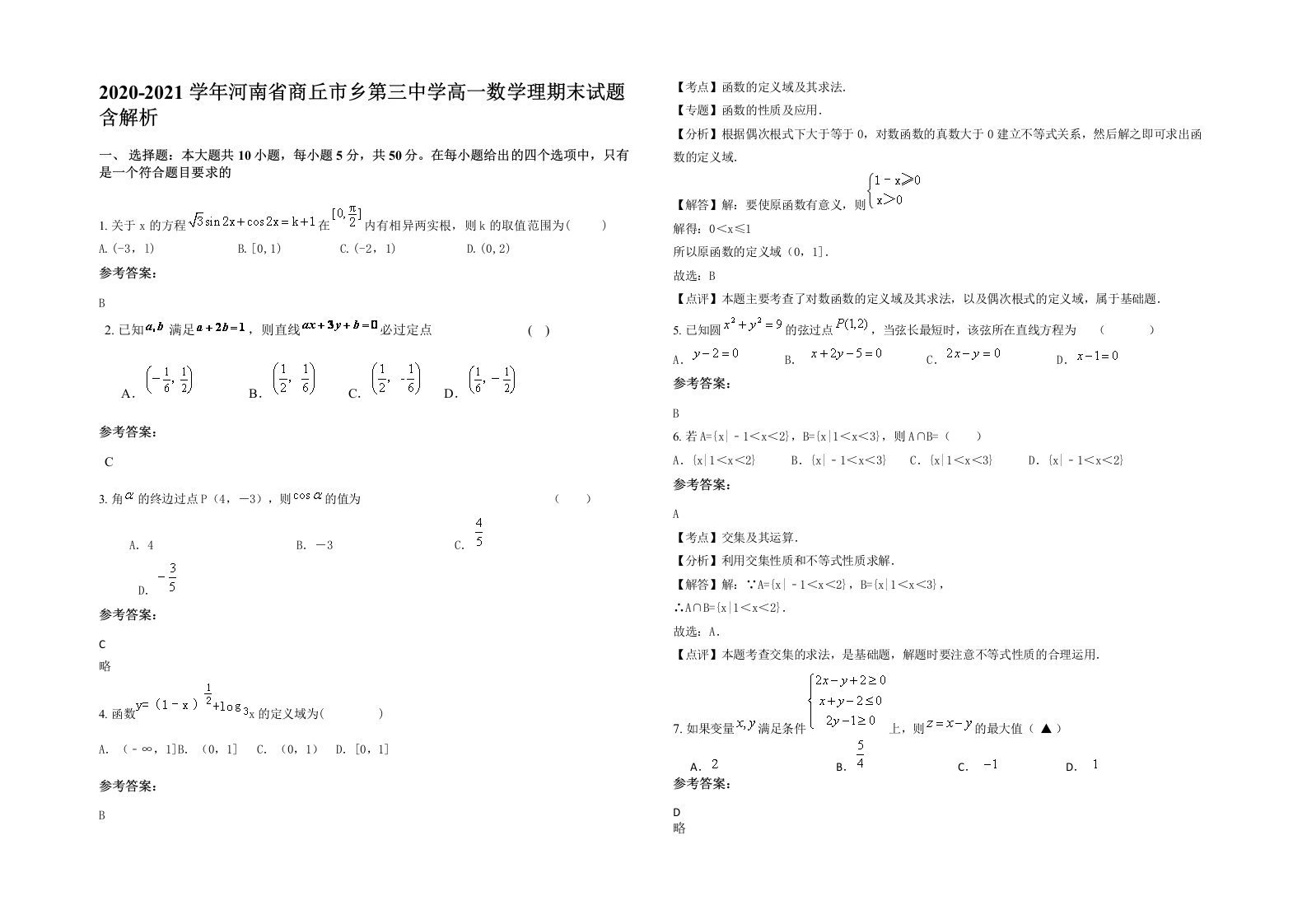 2020-2021学年河南省商丘市乡第三中学高一数学理期末试题含解析