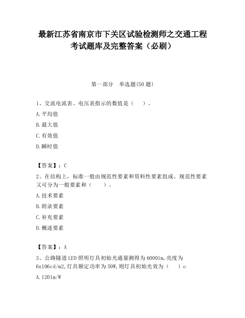 最新江苏省南京市下关区试验检测师之交通工程考试题库及完整答案（必刷）