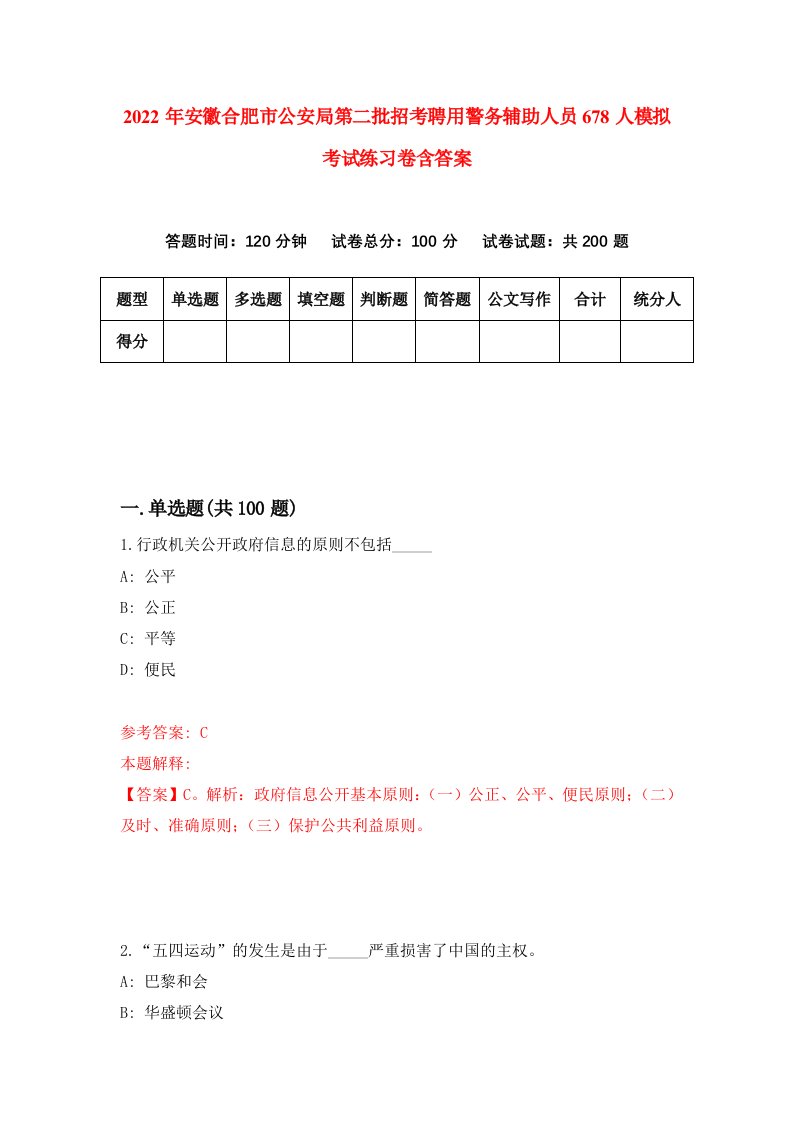 2022年安徽合肥市公安局第二批招考聘用警务辅助人员678人模拟考试练习卷含答案第6套