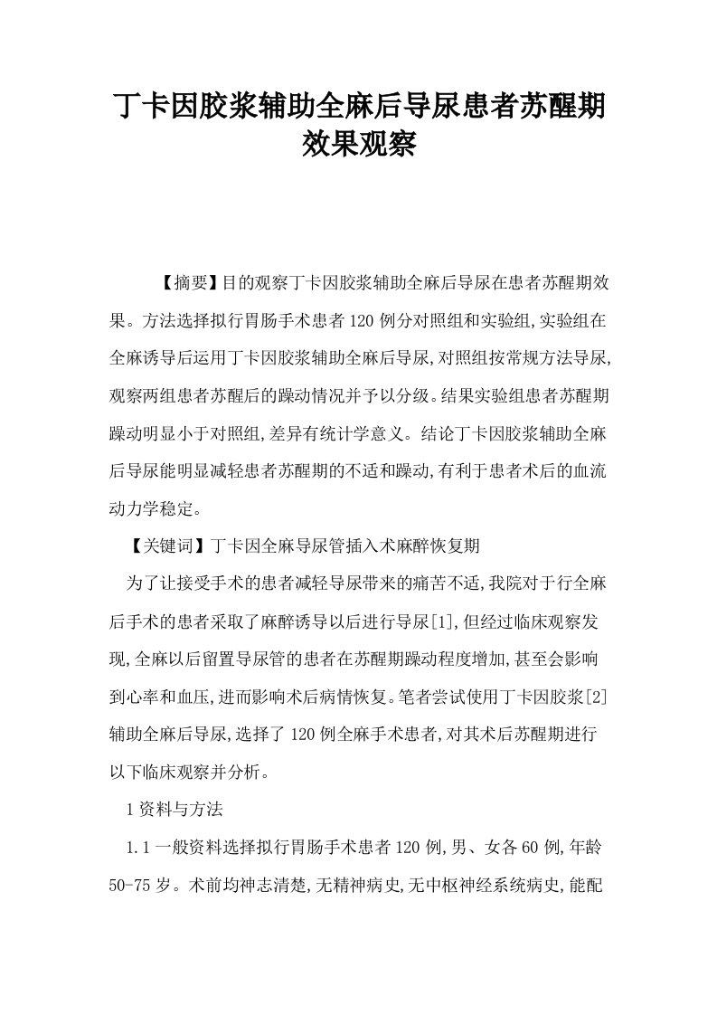 丁卡因胶浆辅助全麻后导尿患者苏醒期效果观察