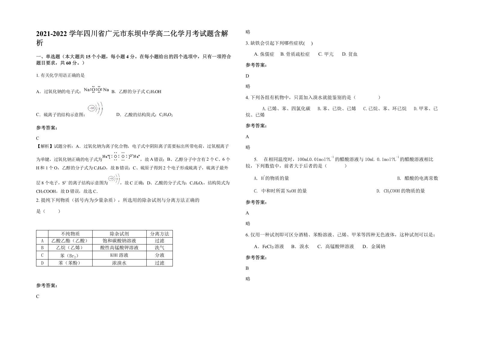 2021-2022学年四川省广元市东坝中学高二化学月考试题含解析