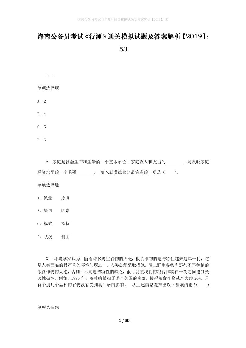 海南公务员考试《行测》通关模拟试题及答案解析【2019】：53