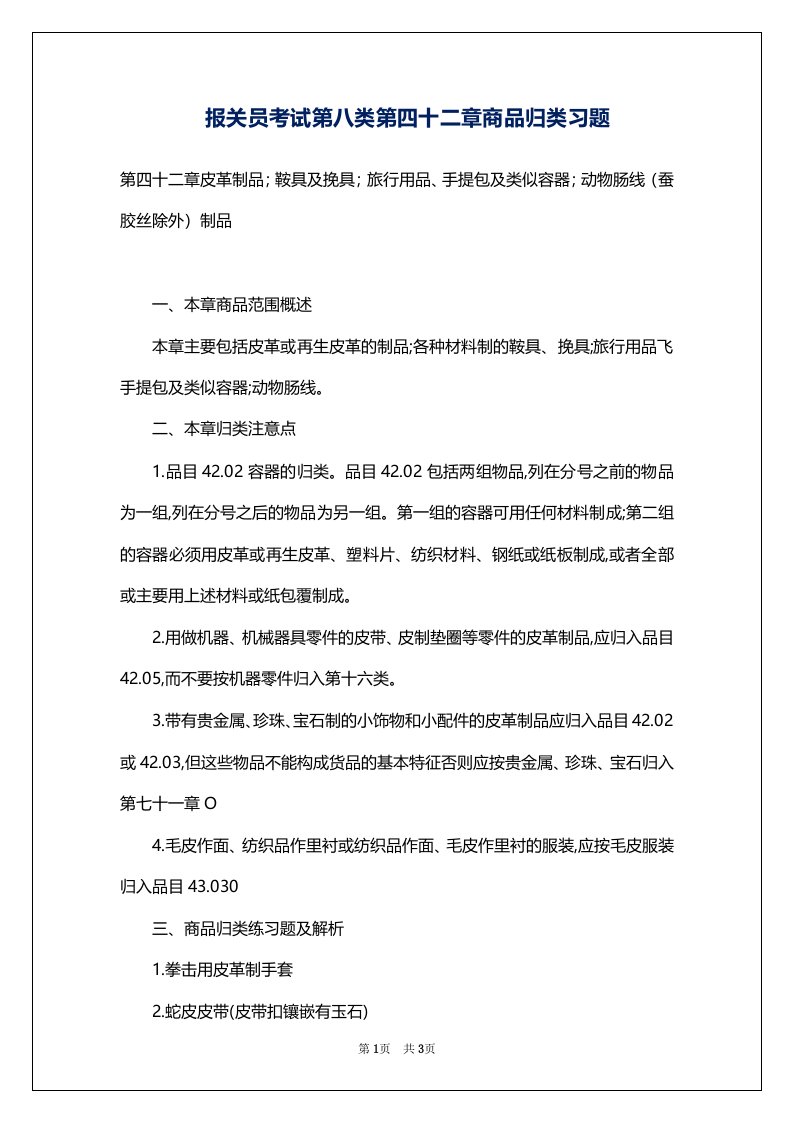 报关员考试第八类第四十二章商品归类习题