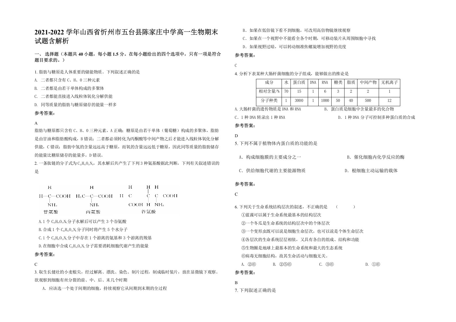 2021-2022学年山西省忻州市五台县陈家庄中学高一生物期末试题含解析