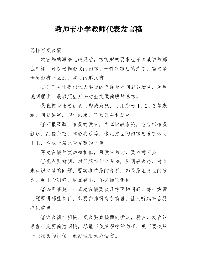 教师节小学教师代表发言稿_2