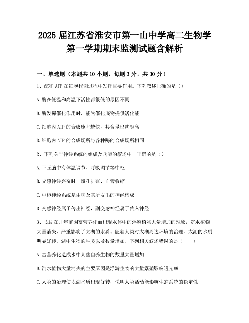 2025届江苏省淮安市第一山中学高二生物学第一学期期末监测试题含解析