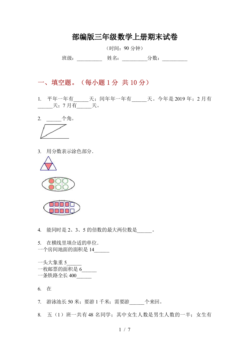 部编版三年级数学上册期末试卷