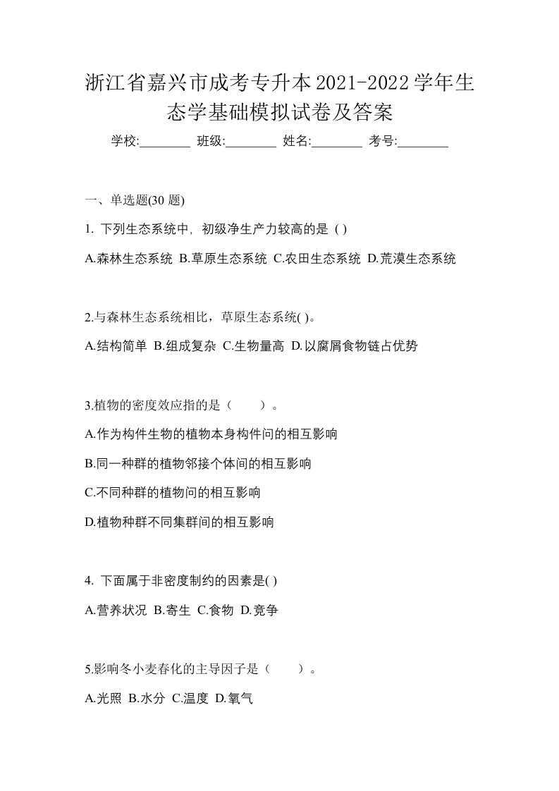 浙江省嘉兴市成考专升本2021-2022学年生态学基础模拟试卷及答案