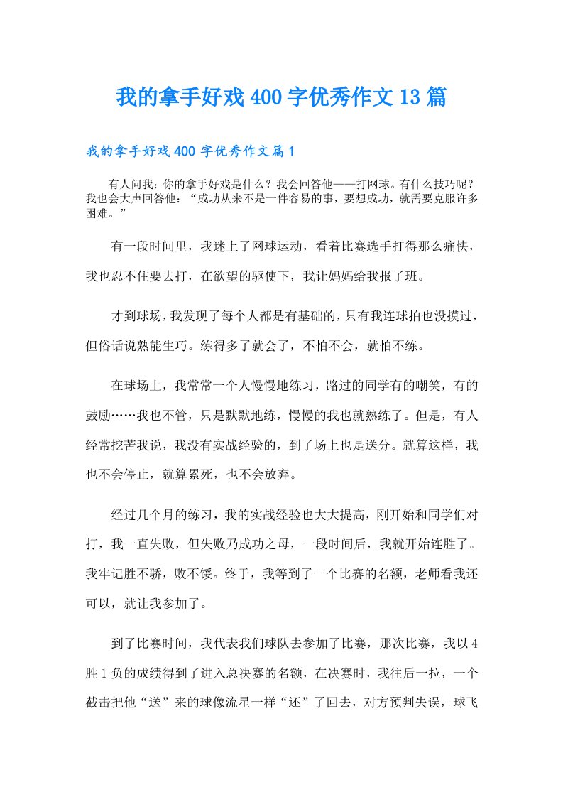 我的拿手好戏400字优秀作文13篇