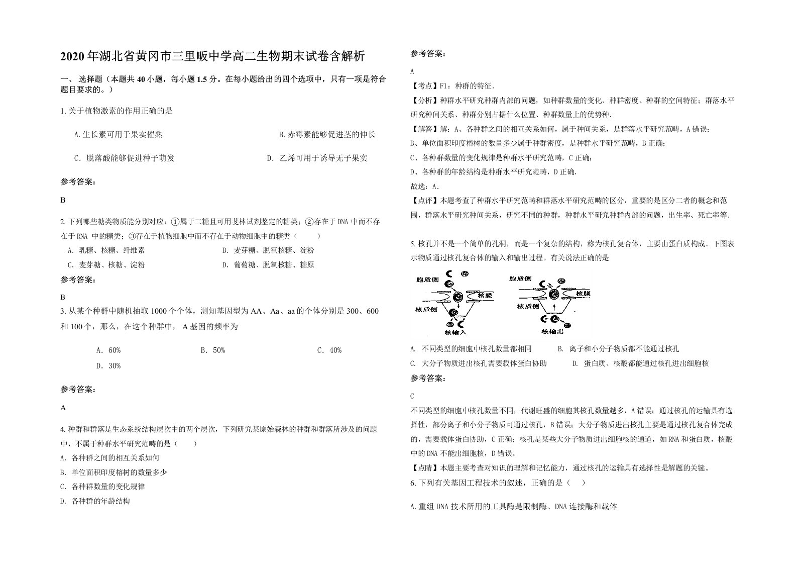 2020年湖北省黄冈市三里畈中学高二生物期末试卷含解析