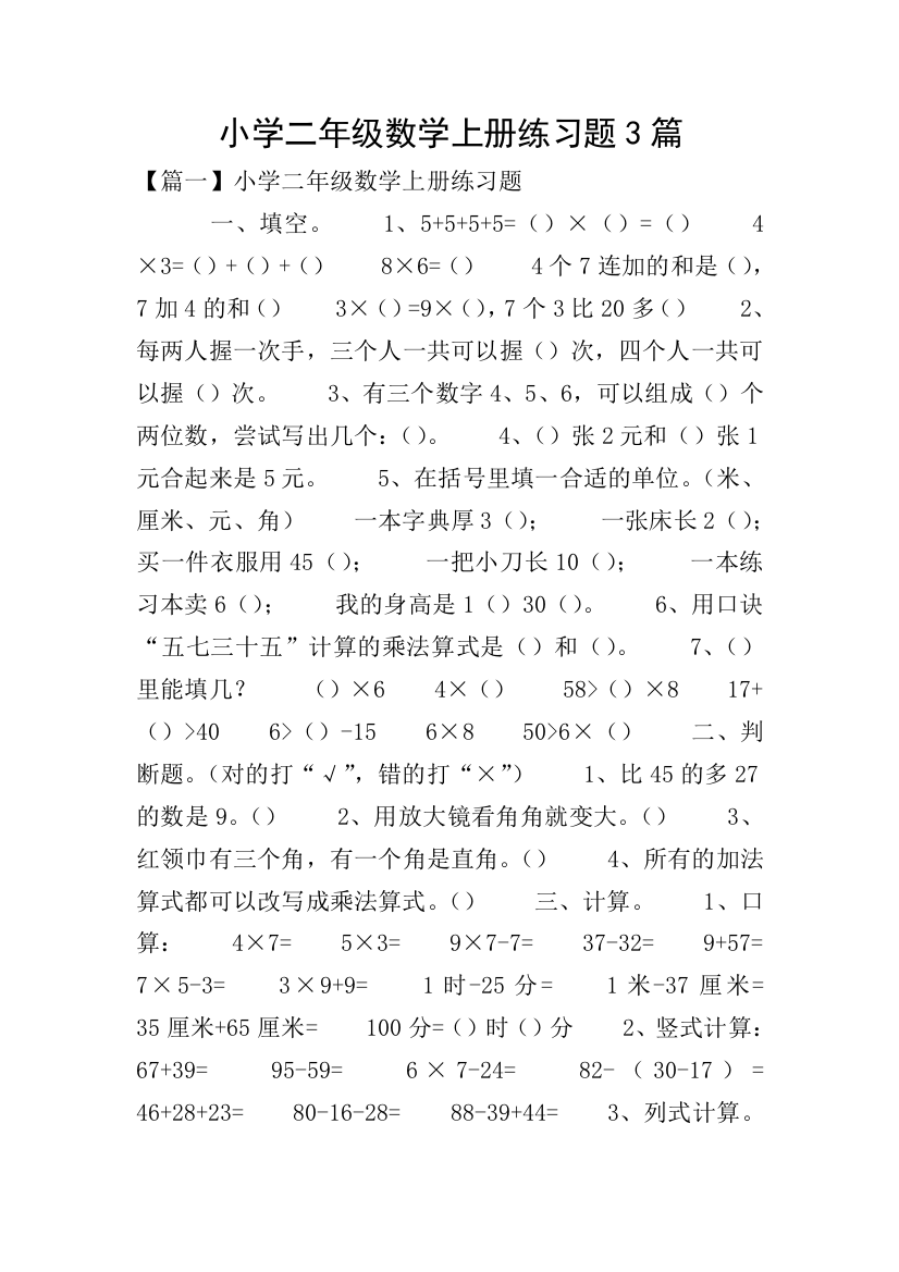 小学二年级数学上册练习题3篇