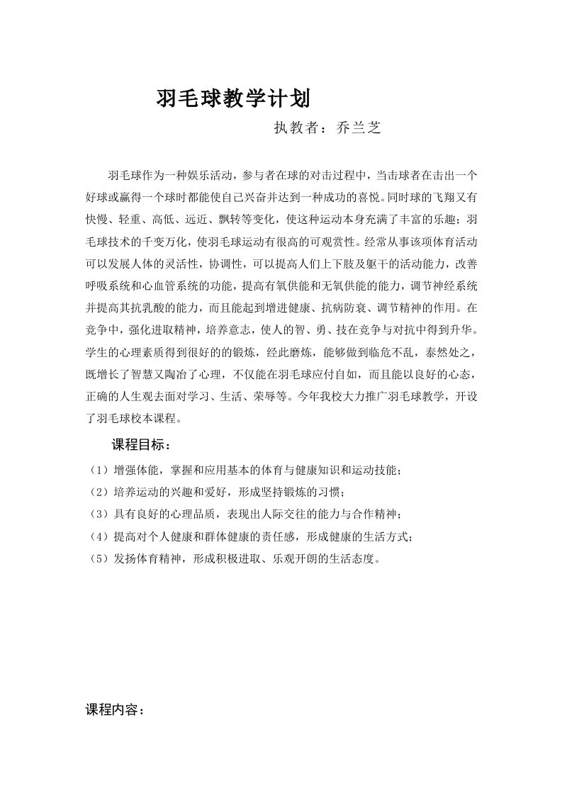 羽毛球教学计划及教案