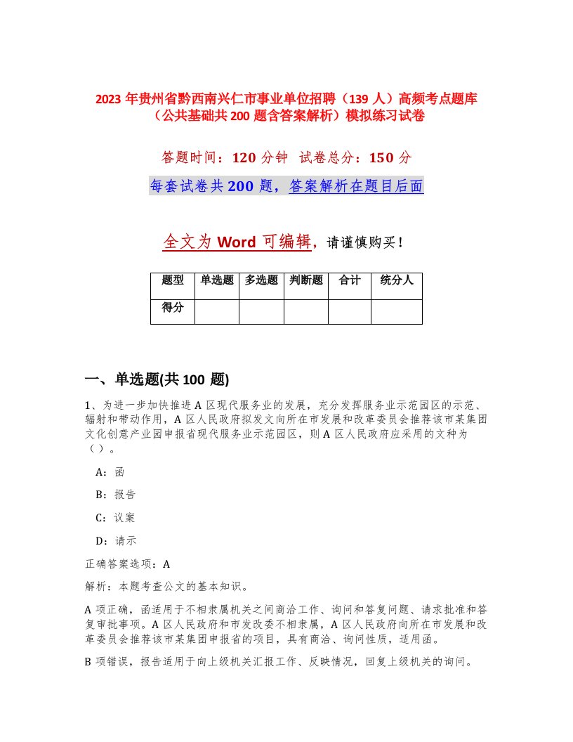 2023年贵州省黔西南兴仁市事业单位招聘139人高频考点题库公共基础共200题含答案解析模拟练习试卷