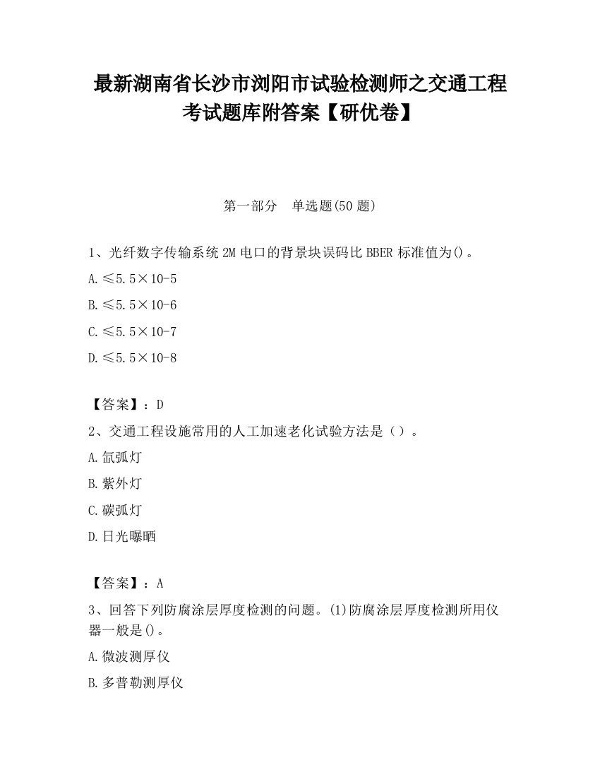 最新湖南省长沙市浏阳市试验检测师之交通工程考试题库附答案【研优卷】