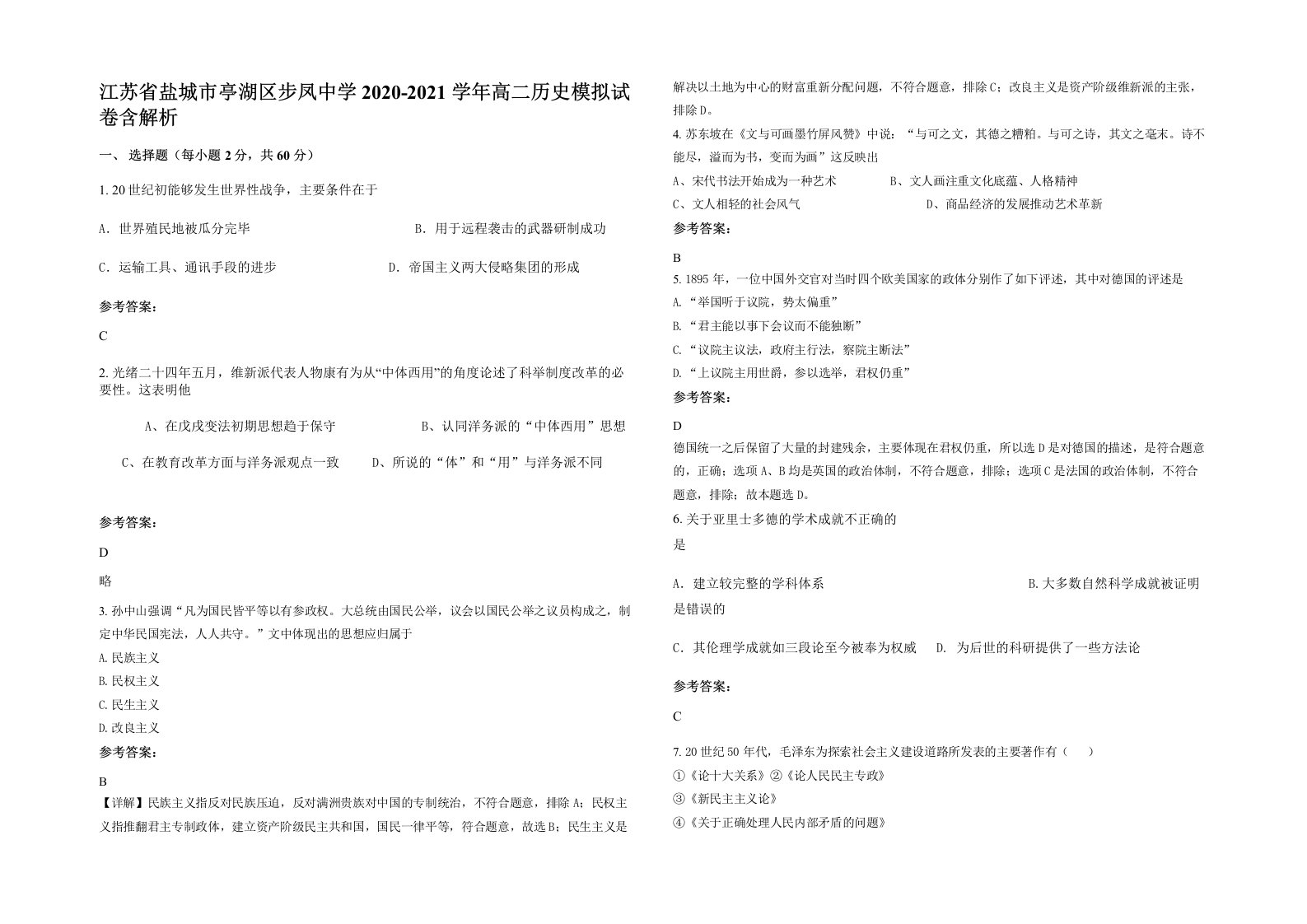 江苏省盐城市亭湖区步凤中学2020-2021学年高二历史模拟试卷含解析