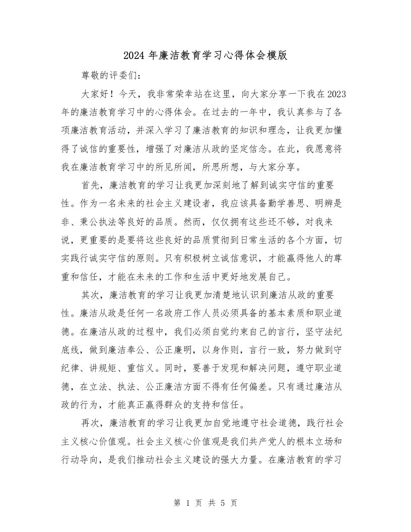 2024年廉洁教育学习心得体会模版（2篇）