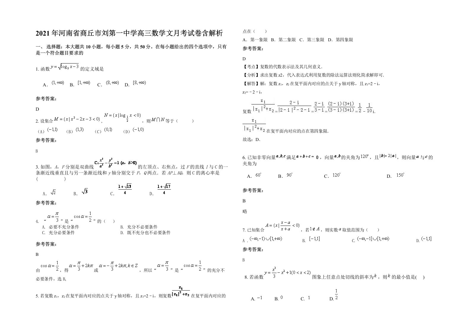 2021年河南省商丘市刘第一中学高三数学文月考试卷含解析