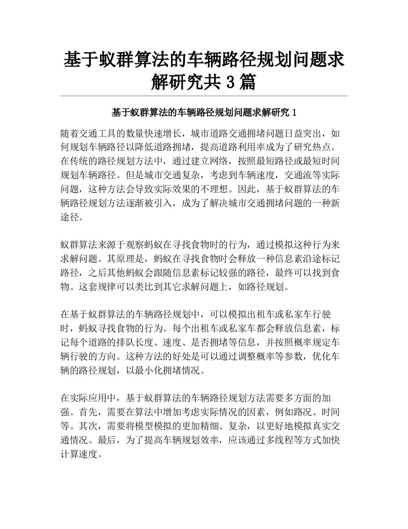 基于蚁群算法的车辆路径规划问题求解研究共3篇