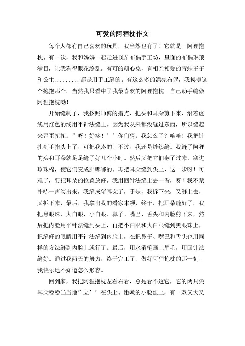 可爱的阿狸枕作文