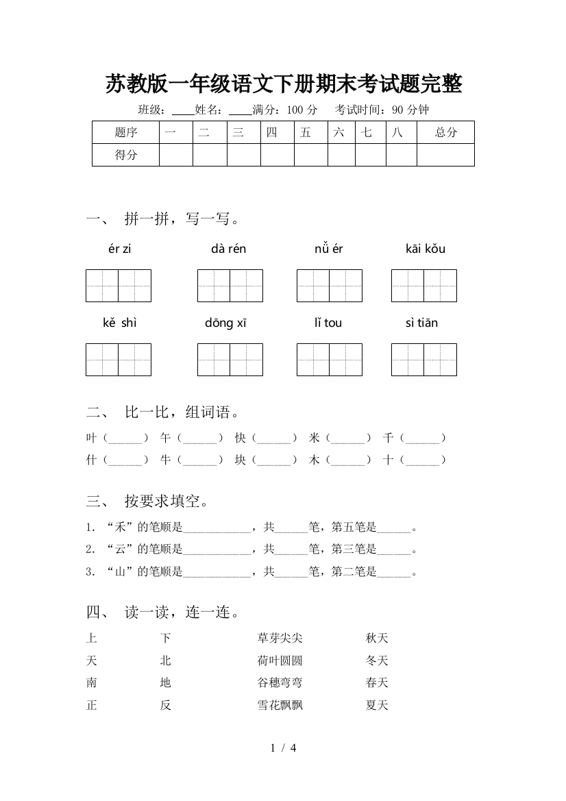 苏教版一年级语文下册期末考试题完整