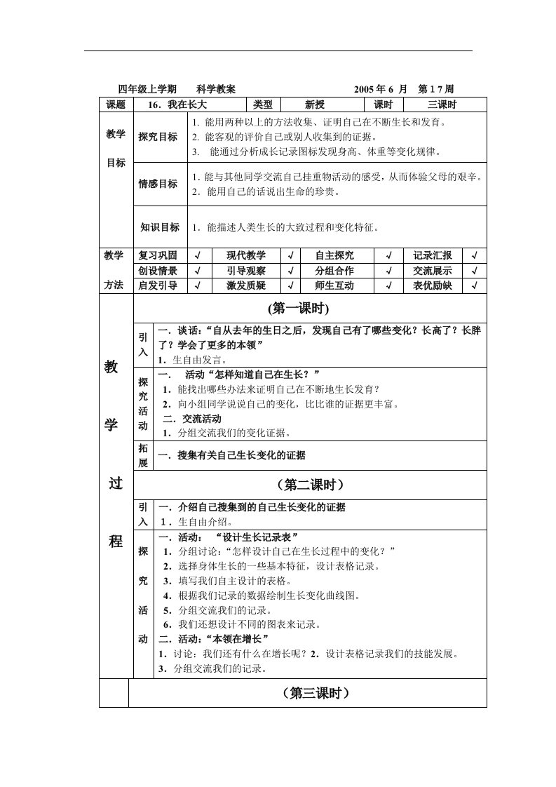 翼教版科学四下《我们在长大》