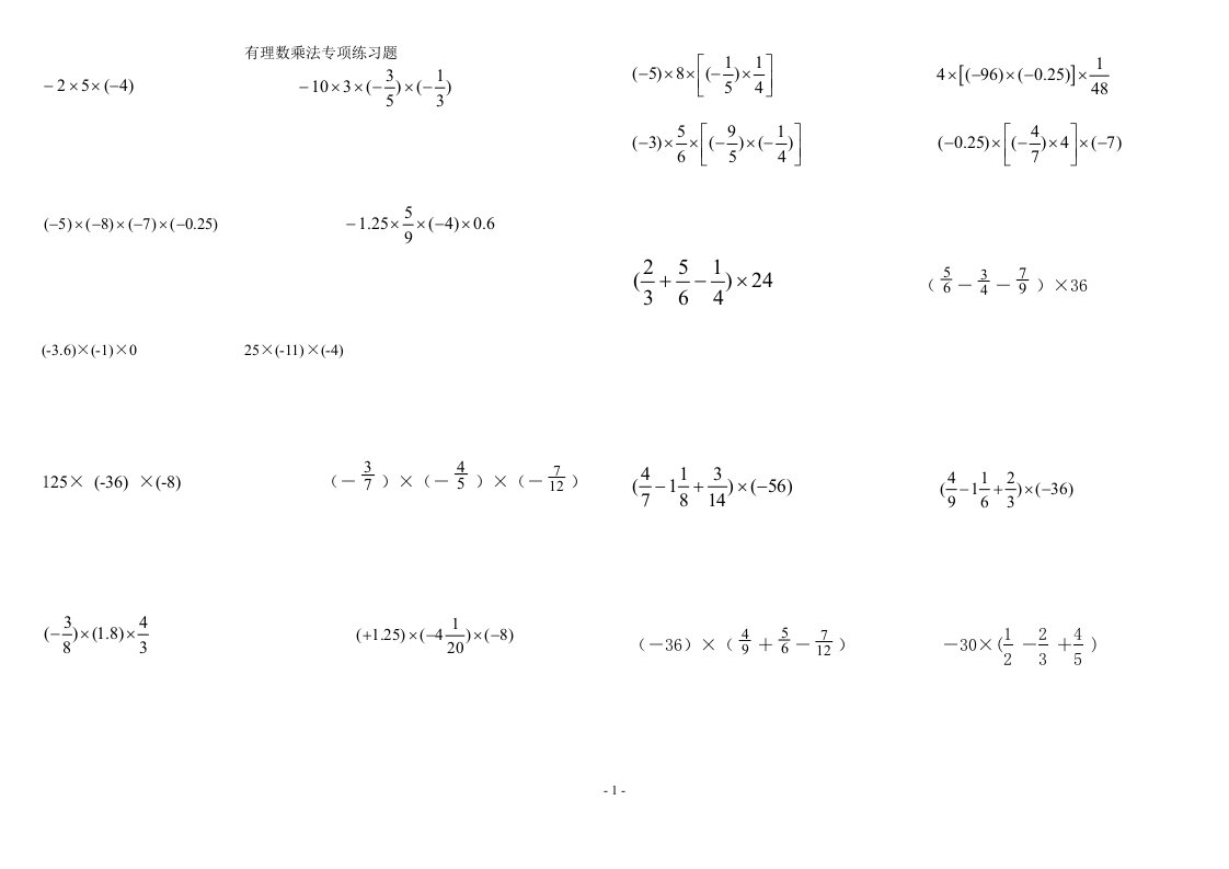 有理数乘法专项计算题(法则运算律分项)