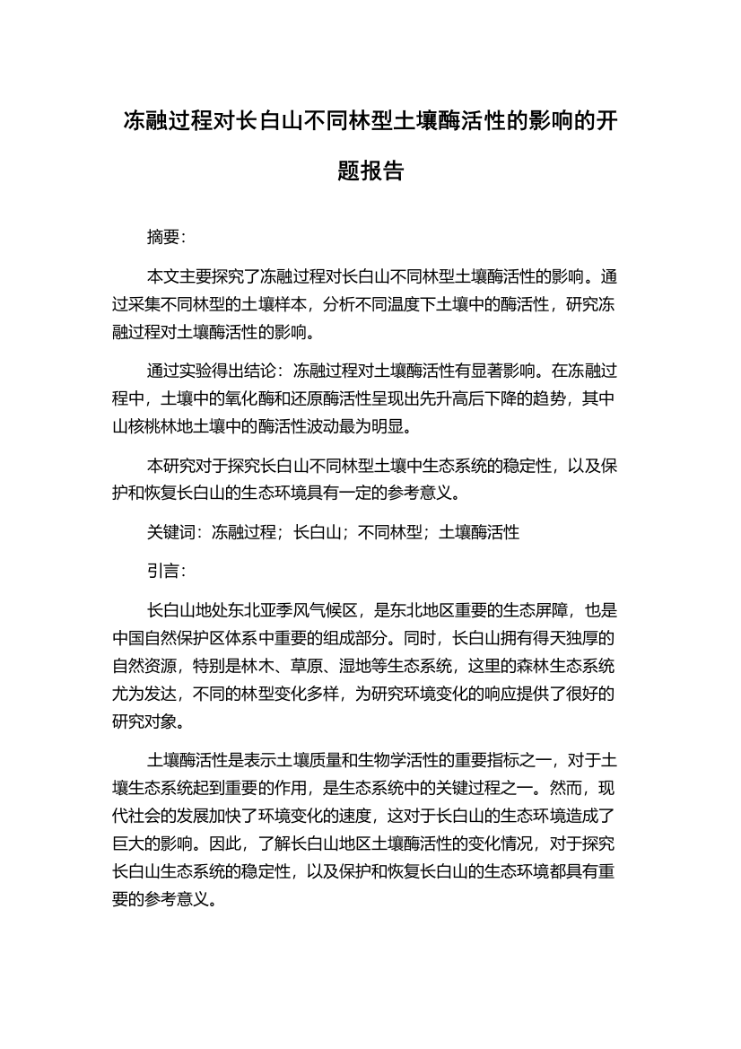 冻融过程对长白山不同林型土壤酶活性的影响的开题报告