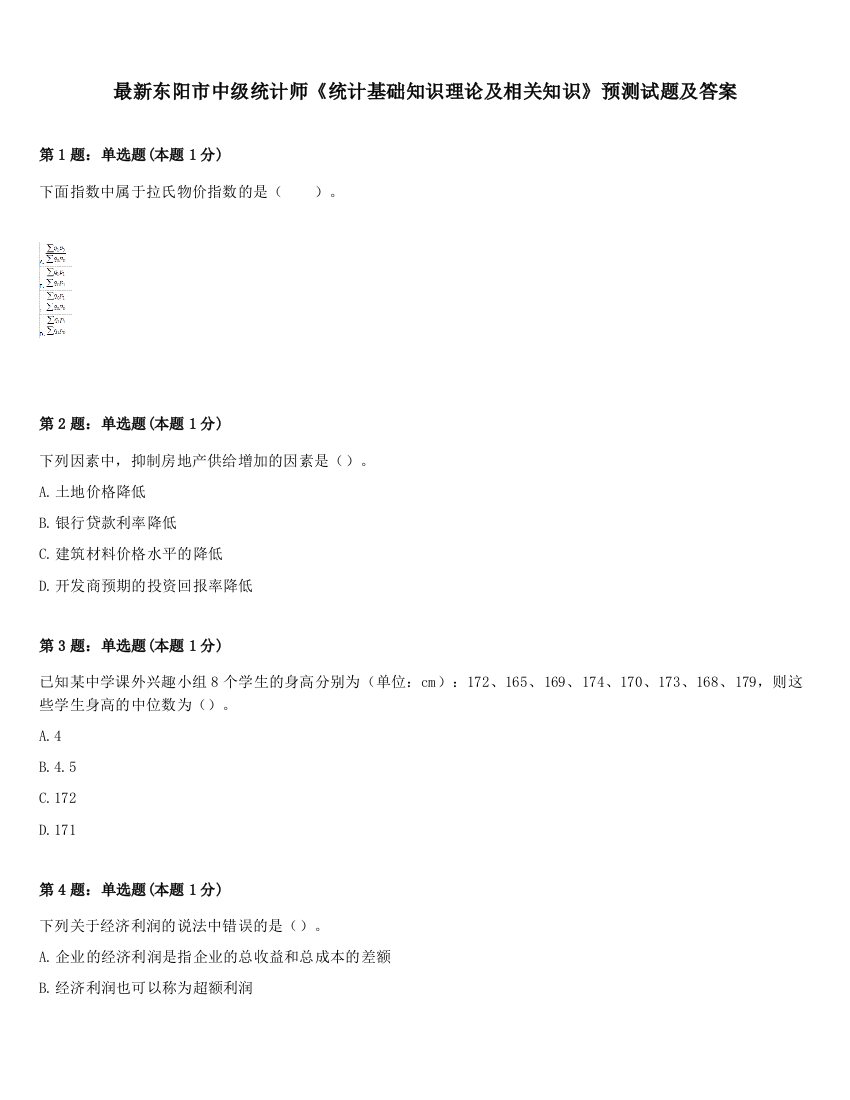 最新东阳市中级统计师《统计基础知识理论及相关知识》预测试题及答案