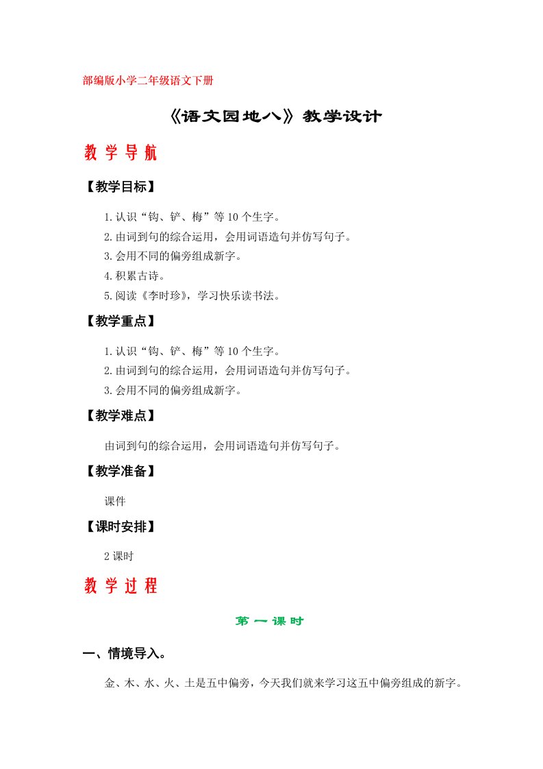 《语文园地八》教学设计（部编版小学二年级语文下册）